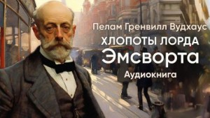 Пэлем Грэнвил Вудхауз - Хлопоты лорда Эмсворта