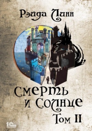 Рэйда Линн - Смерть и Солнце. Том 2