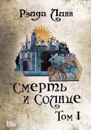 Рэйда Линн - Смерть и Солнце. Том 1