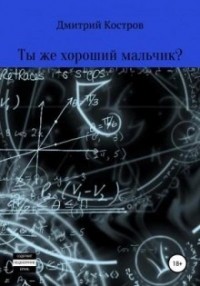 Ты же хороший мальчик?