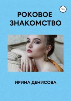 Ирина Денисова - Ловцы человеческих душ