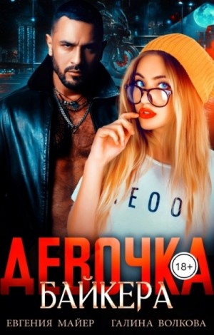 Евгения Майер, Галина Волкова - Девочка байкера