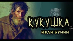 Иван Бунин - Кукушка