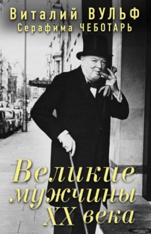 Серафима Чеботарь, Виталий Вульф - Великие мужчины XX века