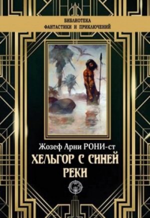 Рони-старший Анри - Хельгор с Синей реки