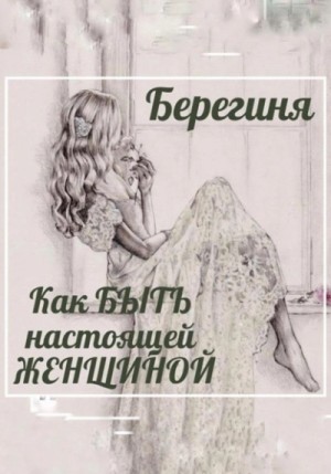 Берегиня Берегиня - Как БЫТЬ настоящей ЖЕНЩИНОЙ