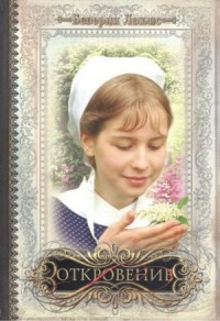 Откровение