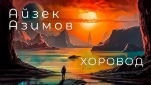Айзек Азимов - Хоровод