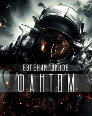 Евгений Шиков,   - Фантом