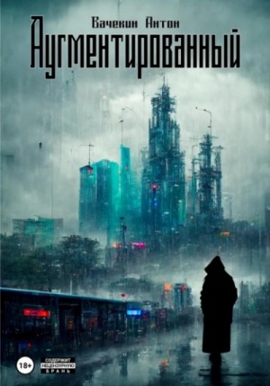 Антон Вачекин - Аугментированный