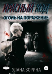 Красный Код. Огонь на поражение