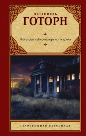 Натаниель Готорн - Легенды губернаторского дома. Сборник