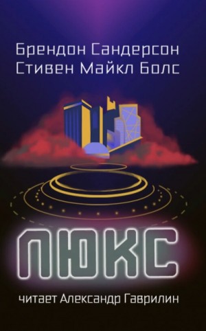 Брендон Сандерсон, Стивен Майкл Болс - Люкс