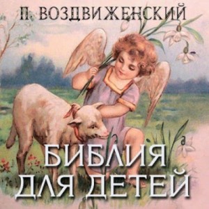 П. Воздвиженский - Библия для детей