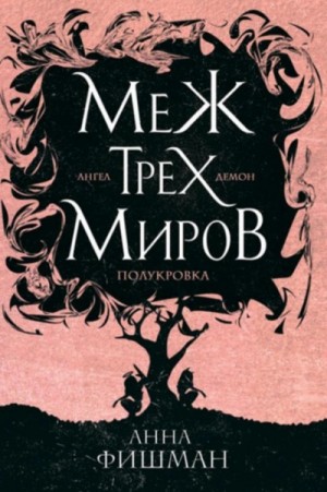 Анна Фишман - Меж трех миров. Том 1
