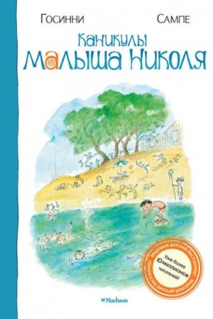 Рене Госсинни, Жан-Жак Сампе - Каникулы малыша Николя