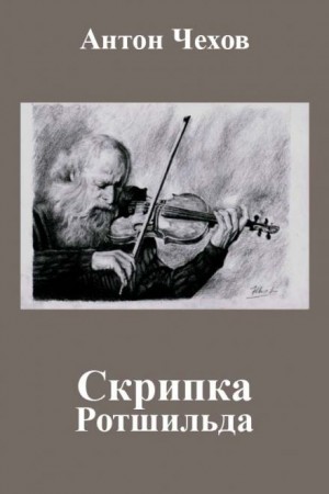 Антон Чехов - Скрипка Ротшильда