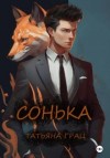 Татьяна Грац - Сонька