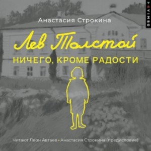 Анастасия Строкина - Лев Толстой. Ничего, кроме радости