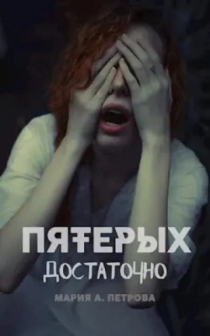 Мария Петрова - Пятерых достаточно