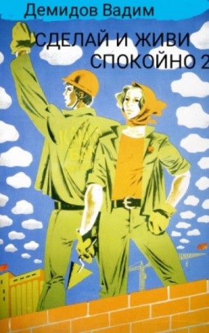 Вадим Демидов - Сделай и живи спокойно. Книга 2
