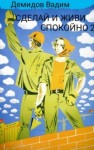 Вадим Демидов - Сделай и живи спокойно. Книга 2