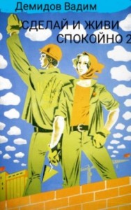 Сделай и живи спокойно. Книга 2