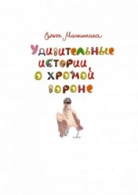 Удивительные истории о хромой вороне. История первая. О море, крем-брюле и странном коте