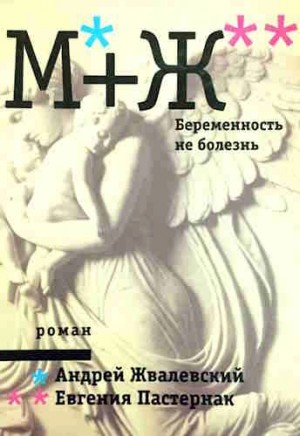 Андрей Жвалевский, Евгения Пастернак - Беременность не болезнь