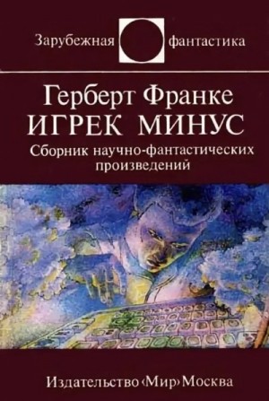 Герберт Франке - Игрек минус