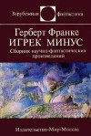 Герберт Франке - Игрек минус