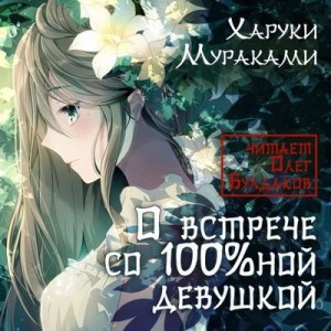 Харуки Мураками - О встрече со стопроцентной девушкой погожим апрельским утром