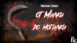 Михаил Хенох,   - От Милки до могилки