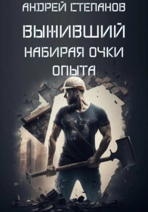 Андрей Степанов - Выживший: Набирая очки опыта