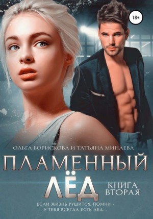 Ольга Борискова, Татьяна Минаева - Пламенный лёд. Книга 1