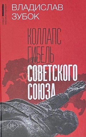 Владислав Зубок - Коллапс. Гибель Советского Союза
