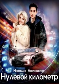 Нулевой километр