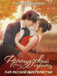 Французский принц для русской авантюристки или Мама готовит карри лучше