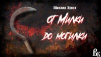 От Милки до могилки