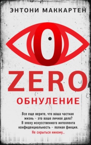 Энтони МакКартен - Zero. Обнуление