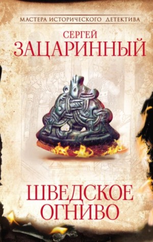 Сергей Зацаринный - Шведское огниво
