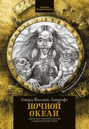 Говард Лавкрафт, Роберт Барлоу - Ночной океан