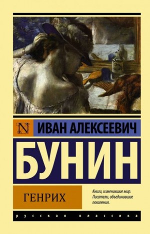 Иван Бунин - Генрих