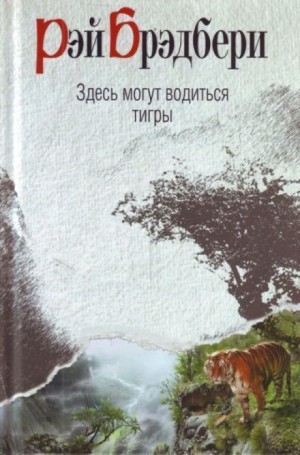 Рэй Брэдбери - Здесь водятся тигры