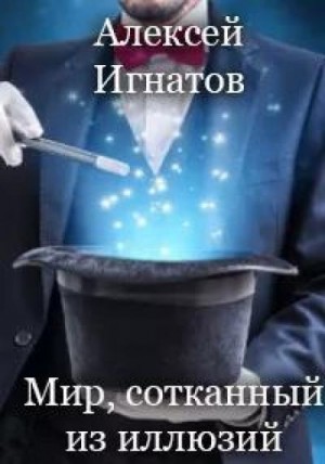 Алексей Игнатов - Мир, сотканный из иллюзий