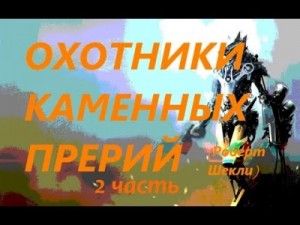 Роберт Шекли - Охотники Каменных прерий