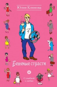 Бешеные страсти