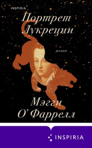 Мэгги О`Фаррелл - Портрет Лукреции. Трагическая история Медичи