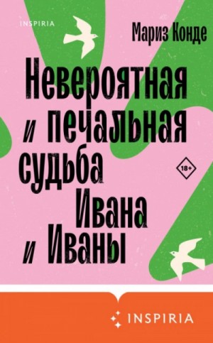 Мариз Конде - Невероятная и печальная судьба Ивана и Иваны