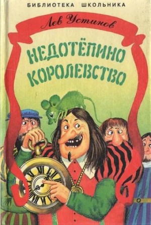 Лев Устинов - Недотепино королевство